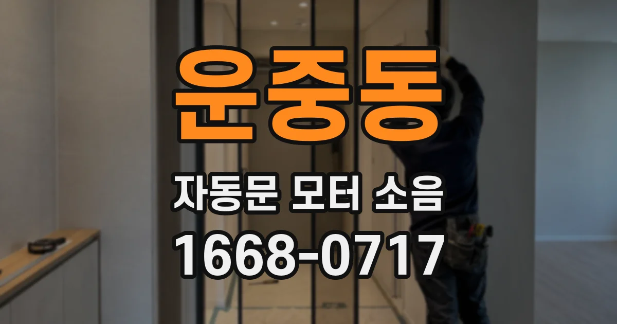 운중동 자동문 모터 소음