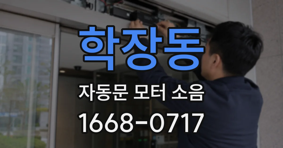 학장동 자동문 모터 소음