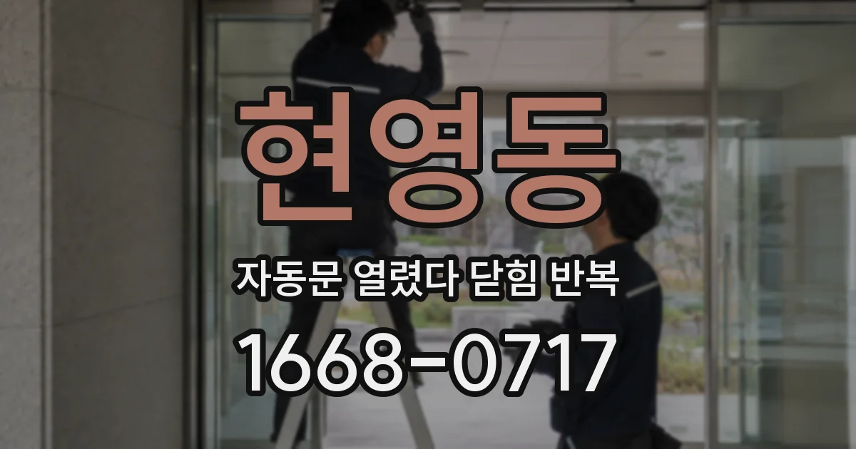 현영동 자동문 열렸다 닫힘 반복 증상은 문이 열렸다가 즉시 닫혀 버리거나, 잠시 멈춘 뒤 다시 움직일 때 확인됩니다.