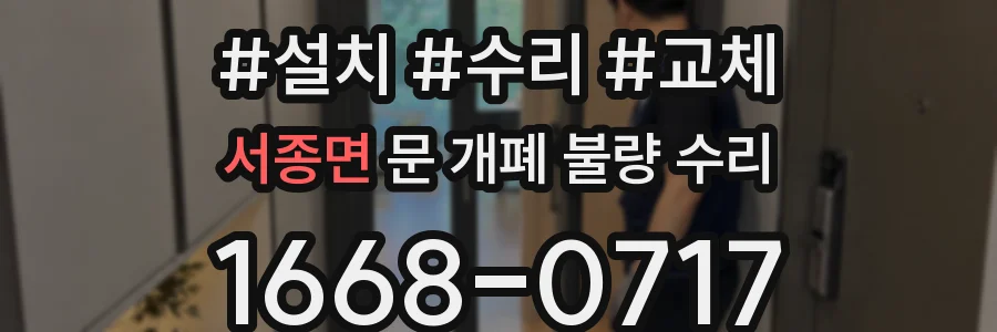 서종면 문 개폐 불량 수리