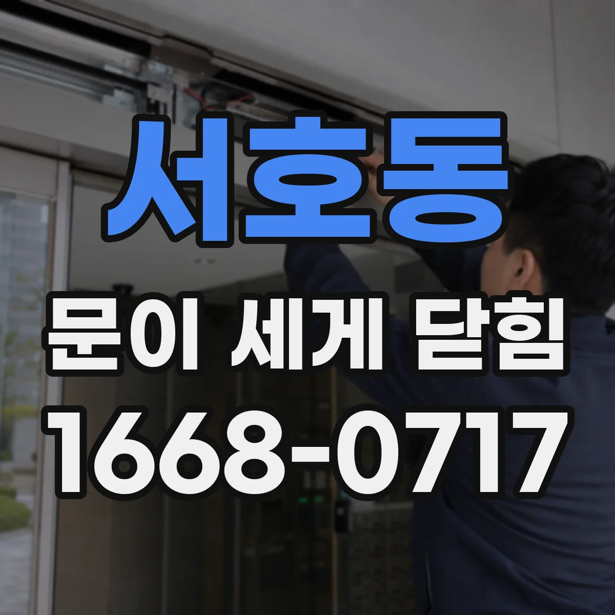 서호동 문이 세게 닫힘
