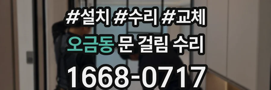 오금동 문 걸림 수리