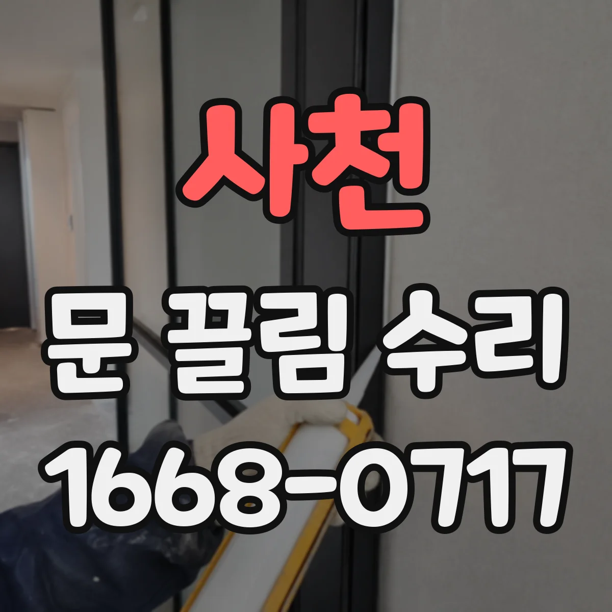 사천 문 끌림 수리 쓸림 발생 직전 경첩 유격 징후 먼저 체크