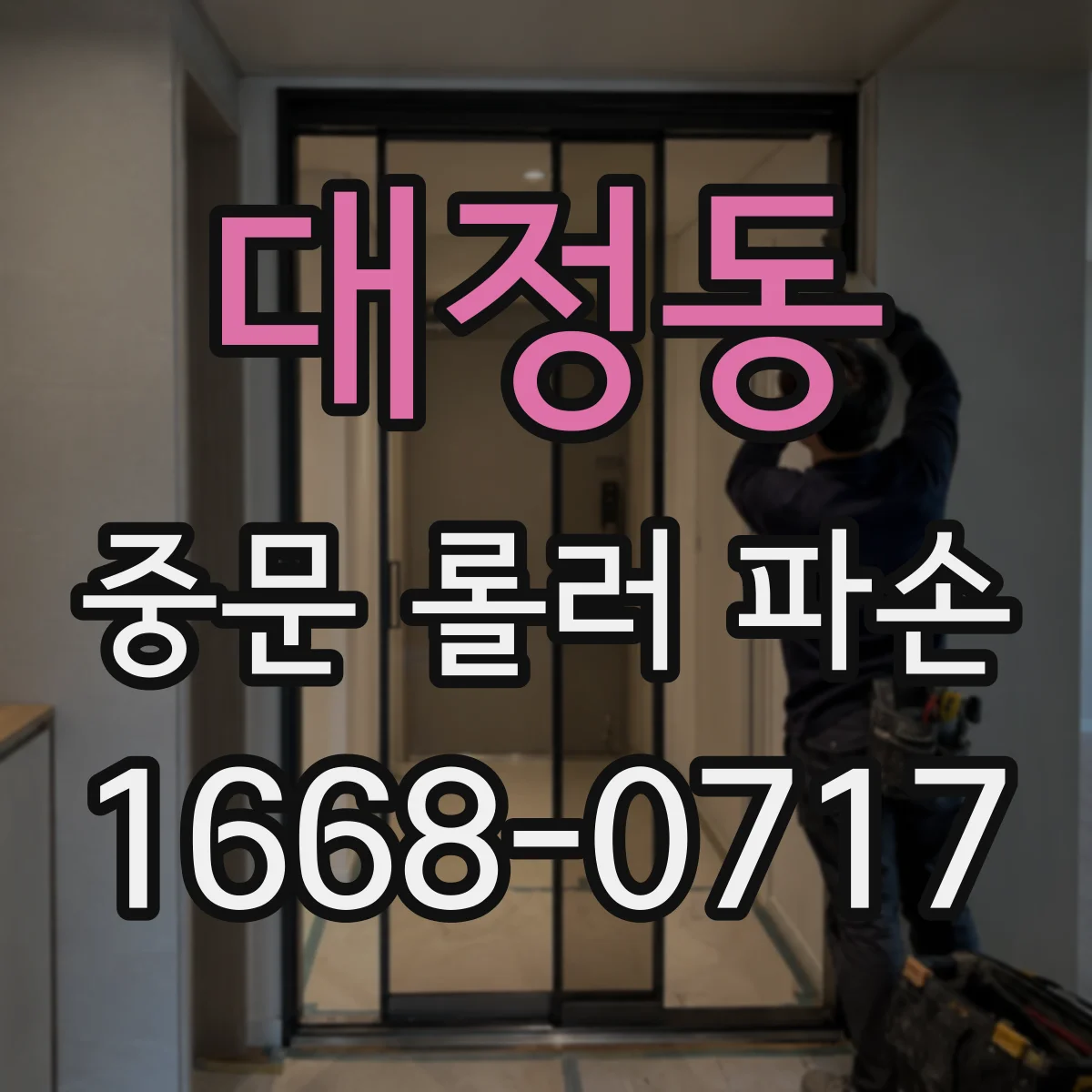 대정동 중문 롤러 파손