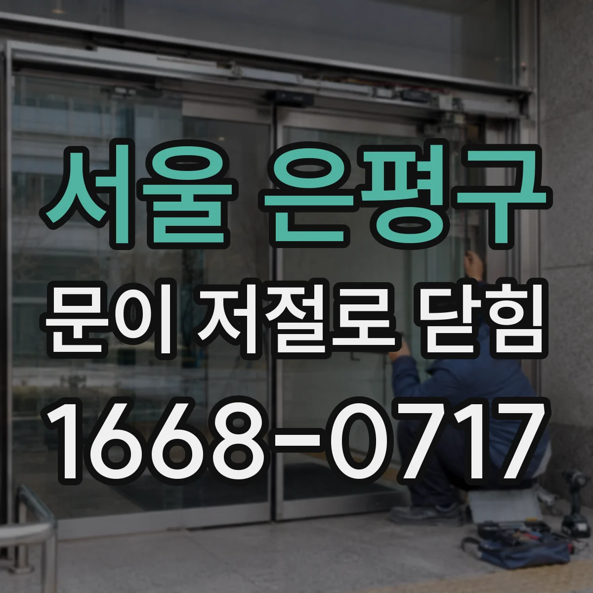 서울 은평구 문이 저절로 닫힘