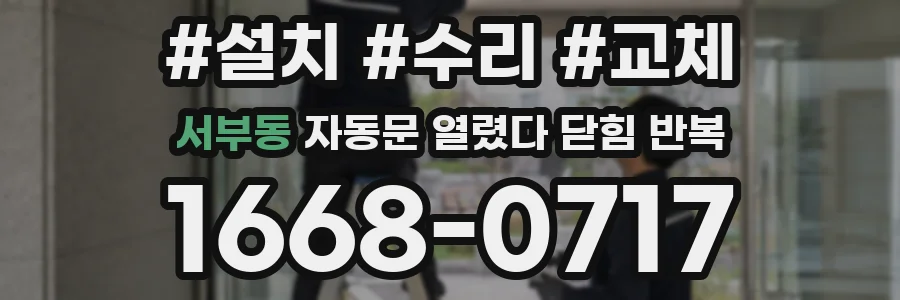 서부동 자동문 열렸다 닫힘 반복 현상은 문이 한 번 열리고 곧바로 닫히거나, 중간에 멈춘 상태에서 다시 열리며 이어질 수 있습니다.