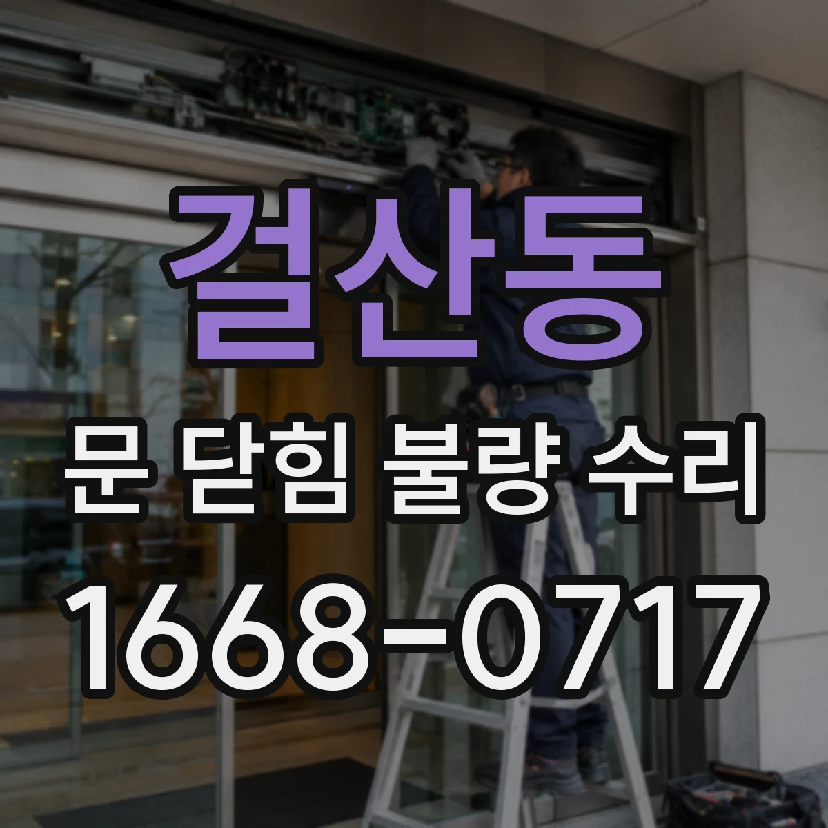 걸산동 문 닫힘 불량 수리