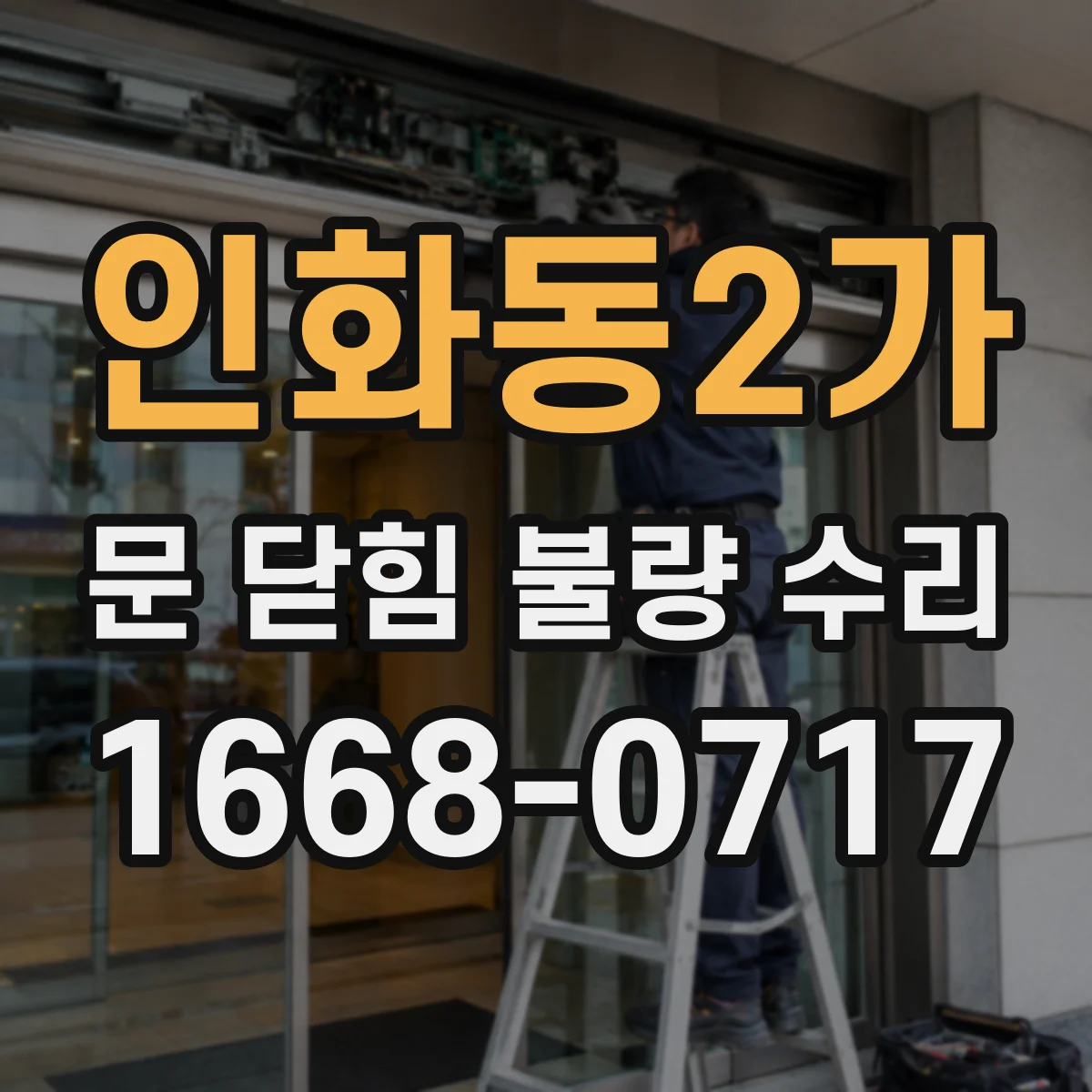 인화동2가 문 닫힘 불량 수리