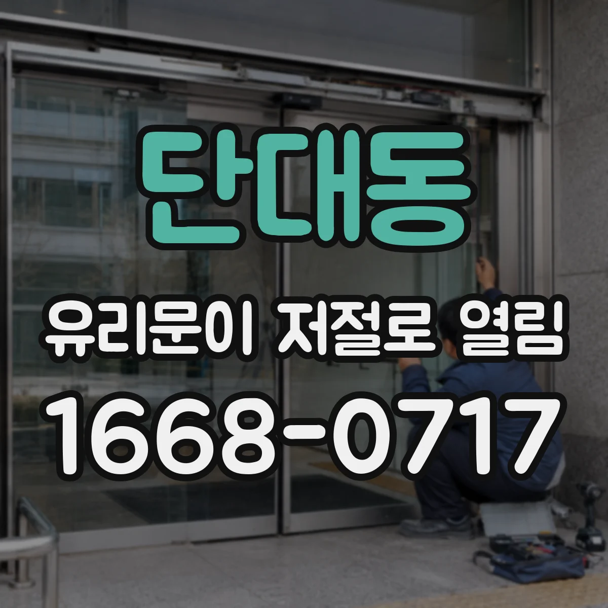 단대동 유리문이 저절로 열림