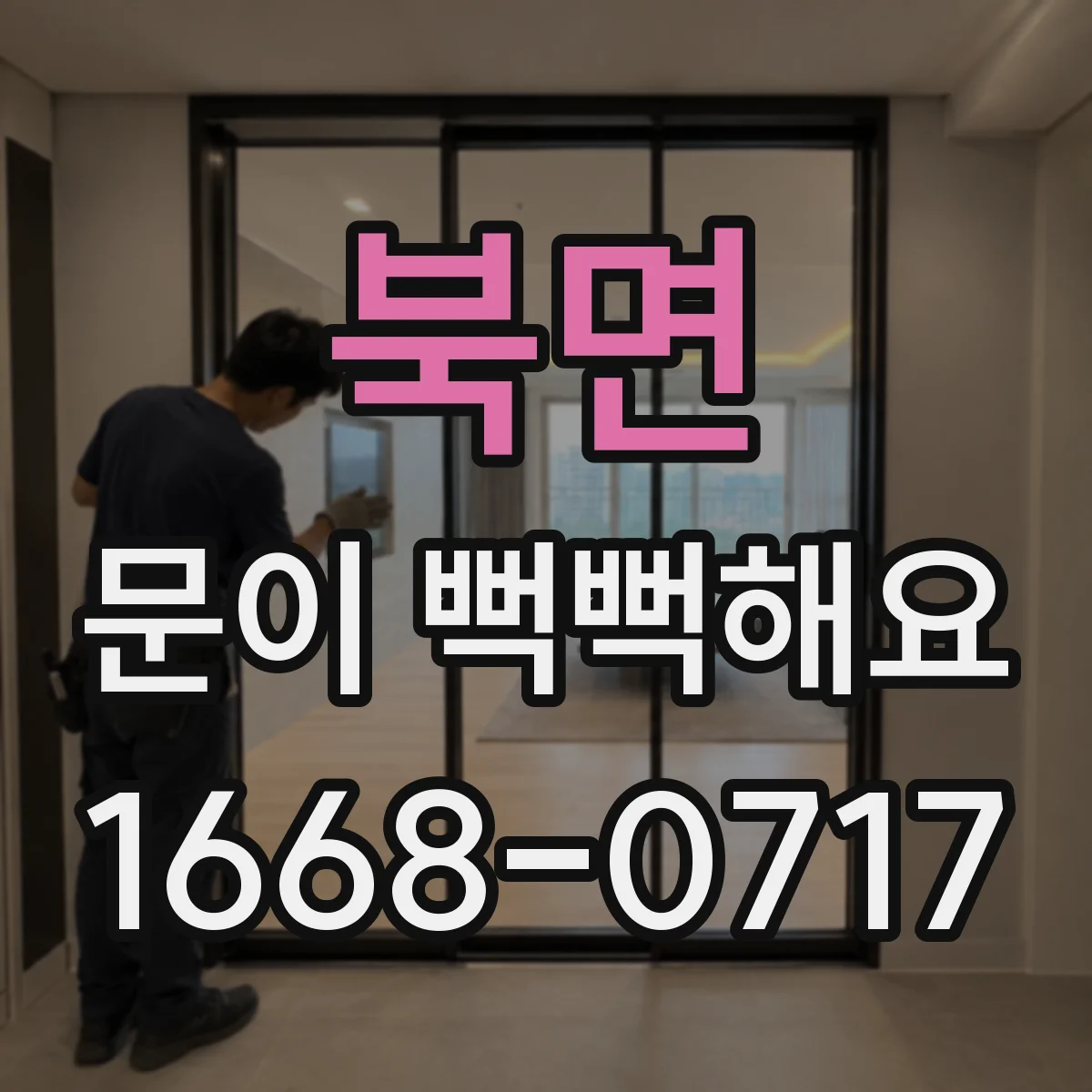 북면 문이 뻑뻑해요