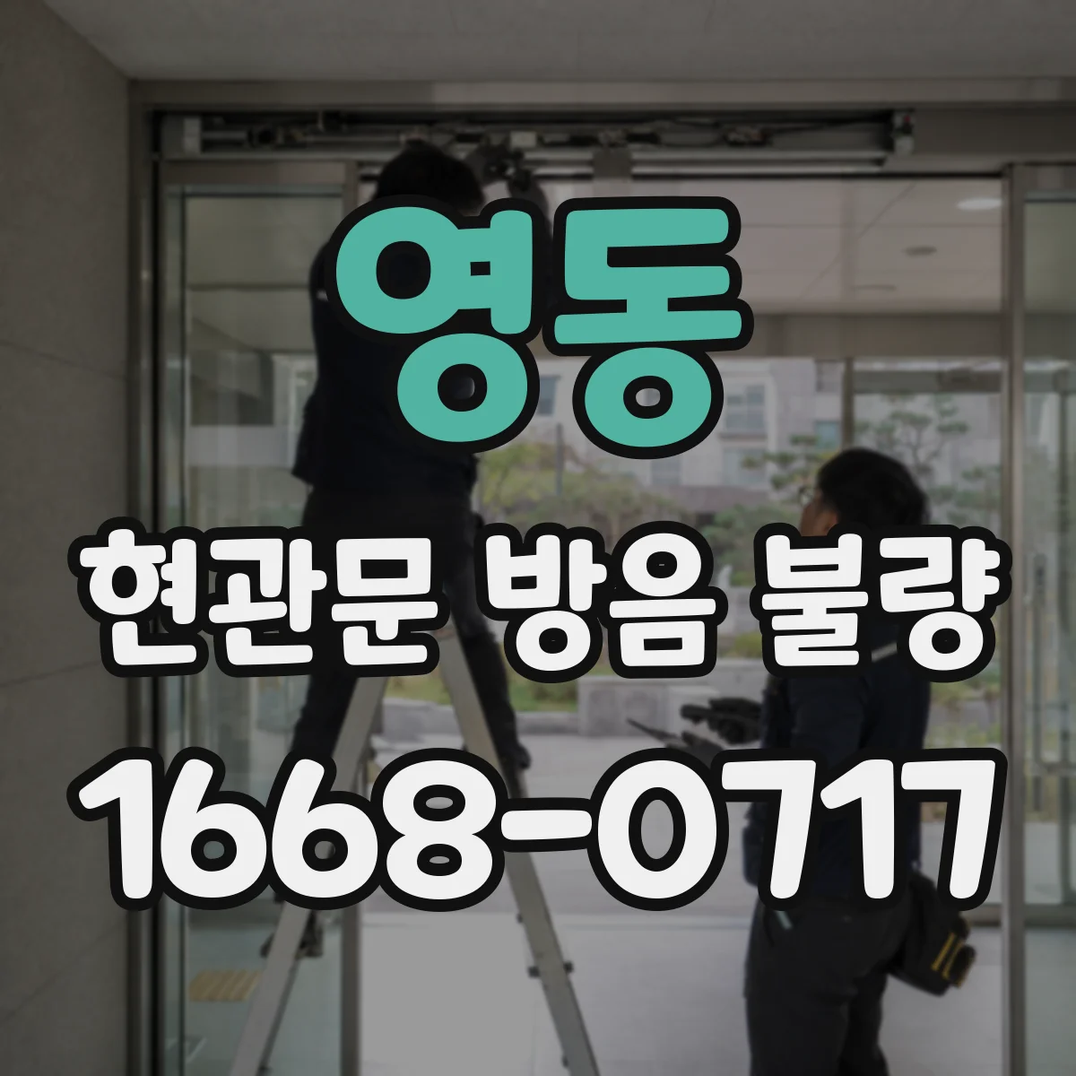 영동 현관문 방음 불량