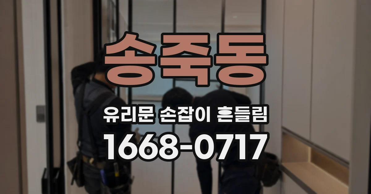 송죽동 유리문 손잡이 흔들림