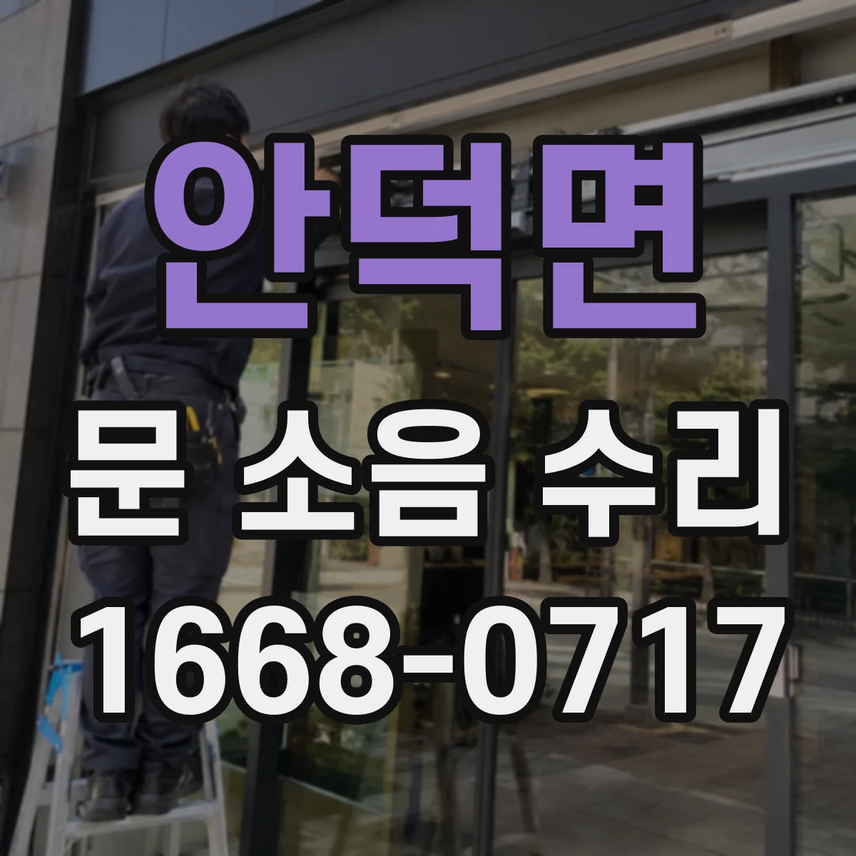 안덕면 문 소음 수리