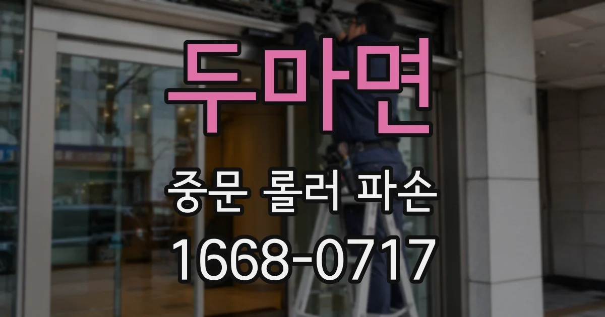 두마면 중문 롤러 파손