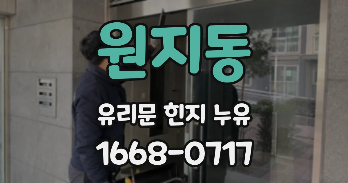 원지동 유리문 힌지 누유