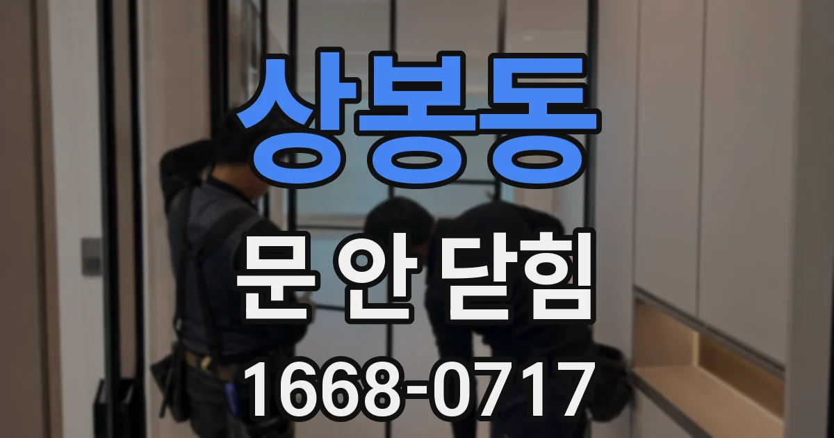 상봉동 문 안 닫힘