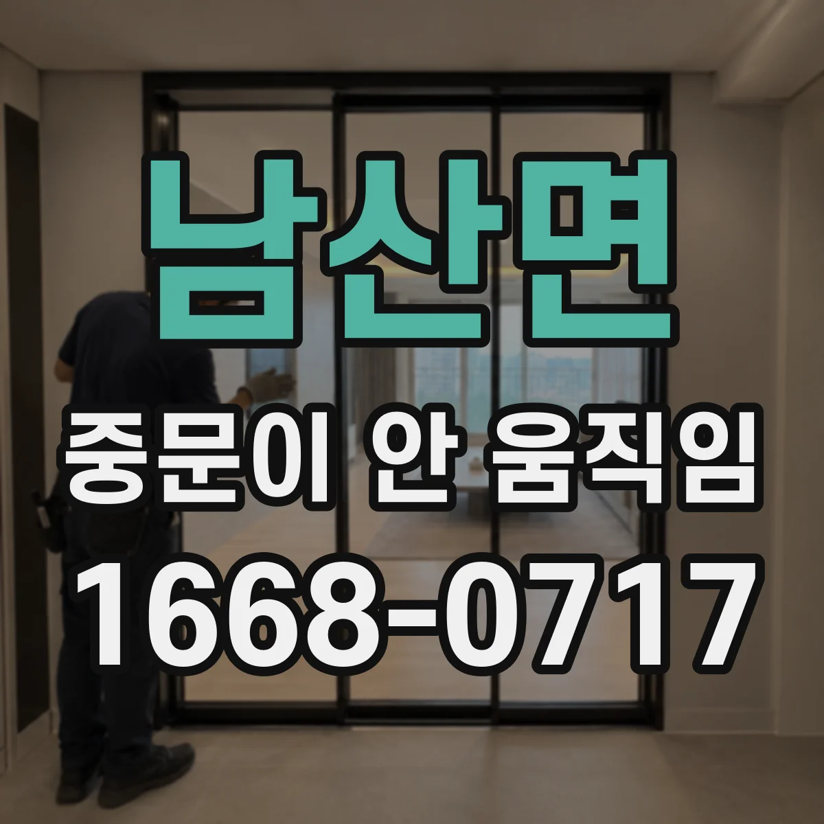 남산면 중문이 안 움직임