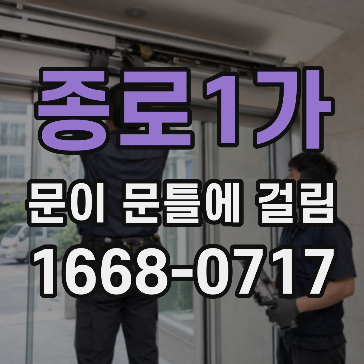 종로1가 문이 문틀에 걸림 원인 진단부터 차근차근 점검