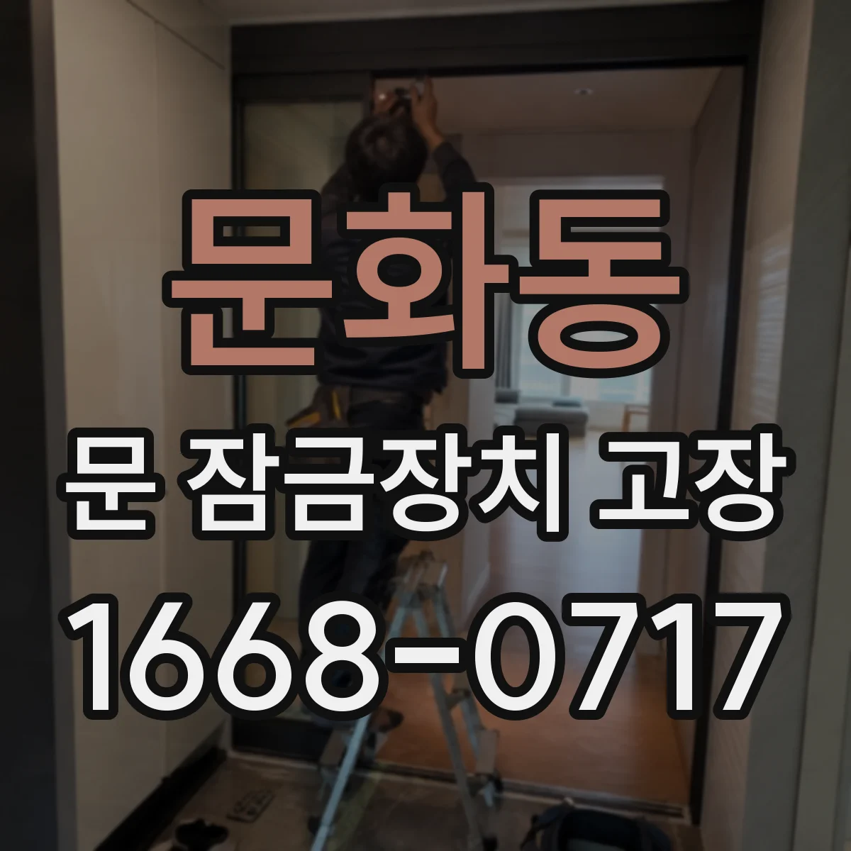 문화동 문 잠금장치 고장 현상별 원인 진단 순서와 전문가 호출 기준