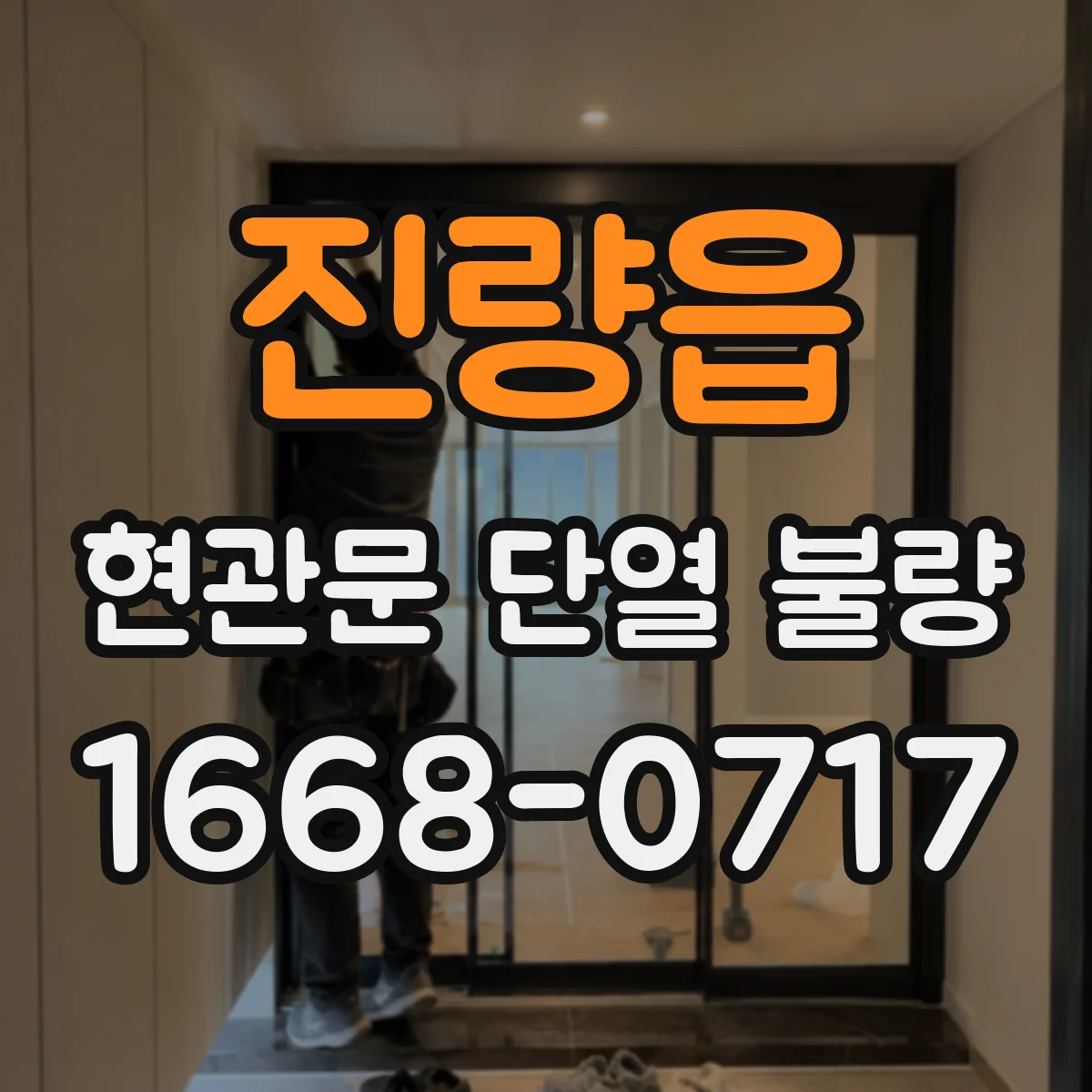 진량읍 현관문 단열 불량