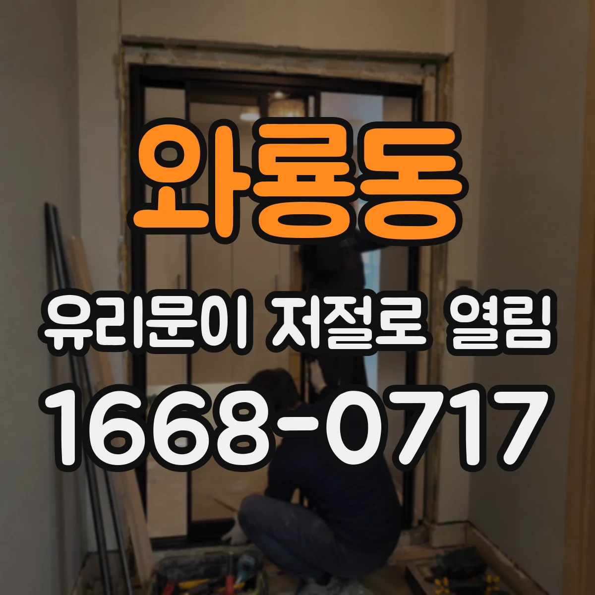 와룡동 유리문이 저절로 열림