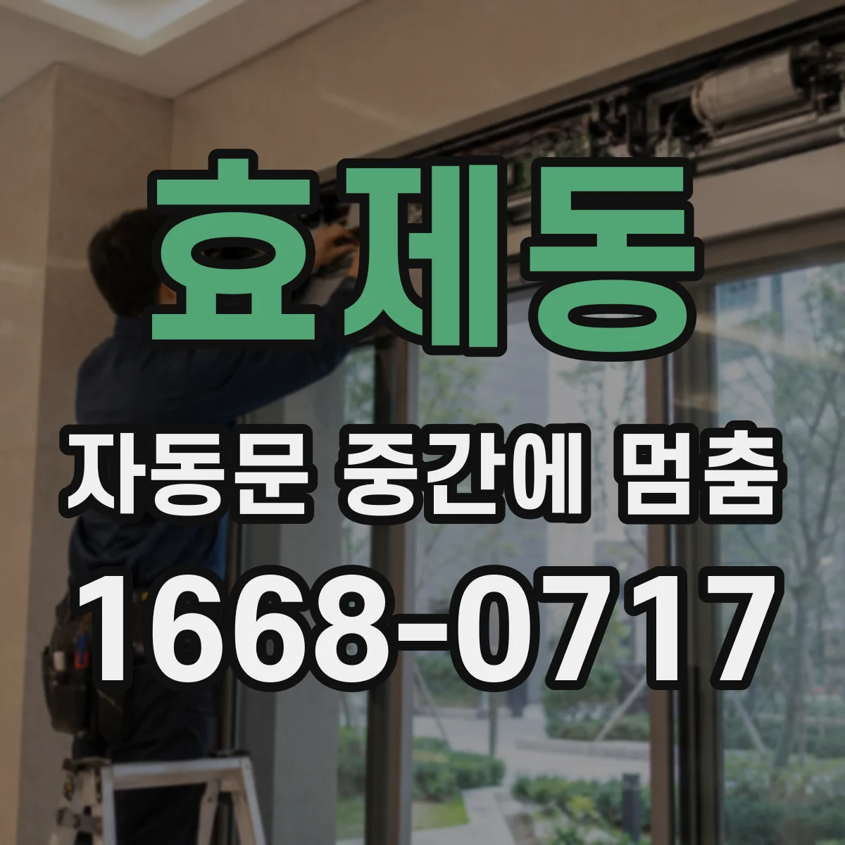 효제동 자동문 중간에 멈춤