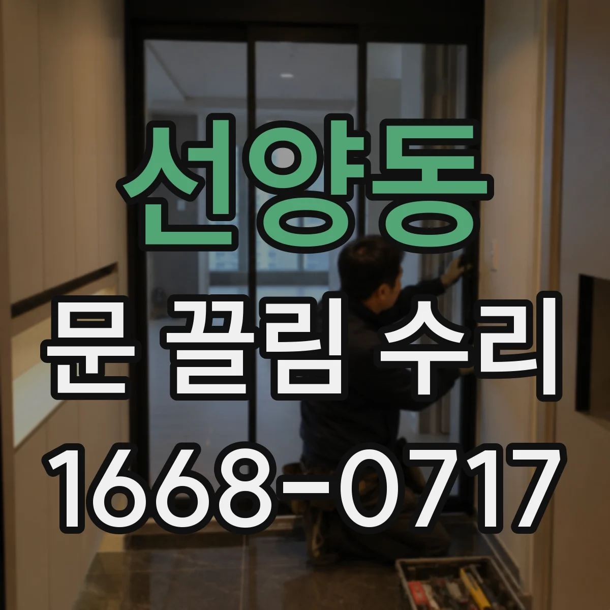 선양동 문 끌림 수리