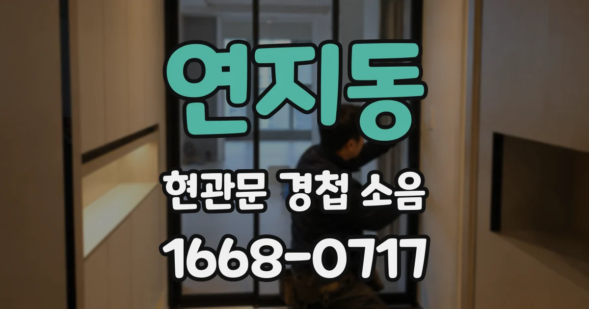 연지동 현관문 경첩 소음