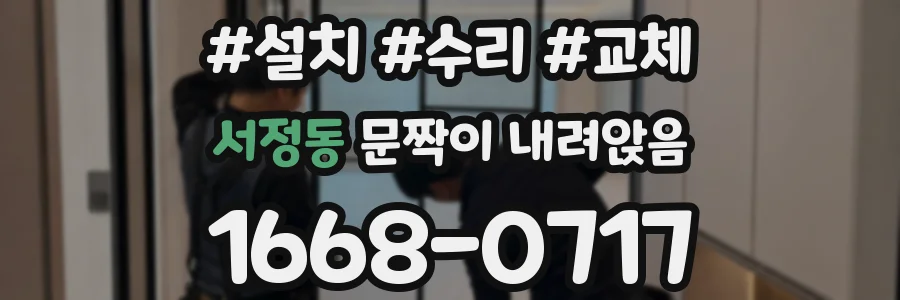 서정동 문짝이 내려앉음