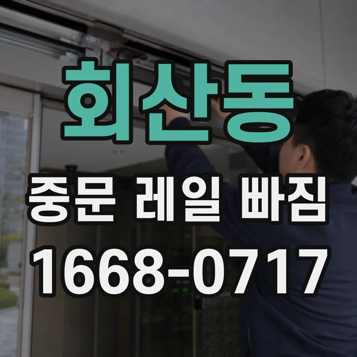 회산동 중문 레일 빠짐
