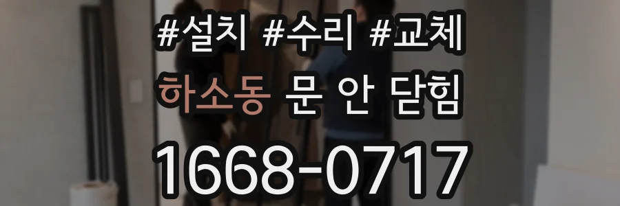 하소동 문 안 닫힘