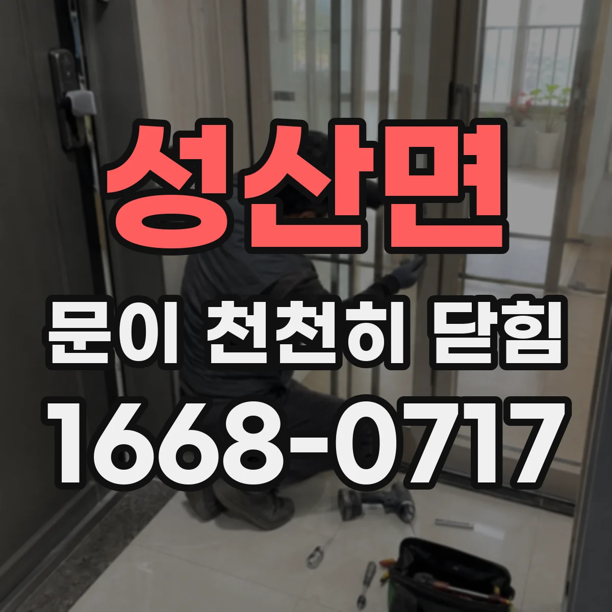 성산면 문이 천천히 닫힘