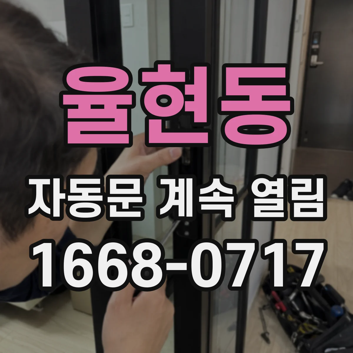 율현동 자동문 계속 열림