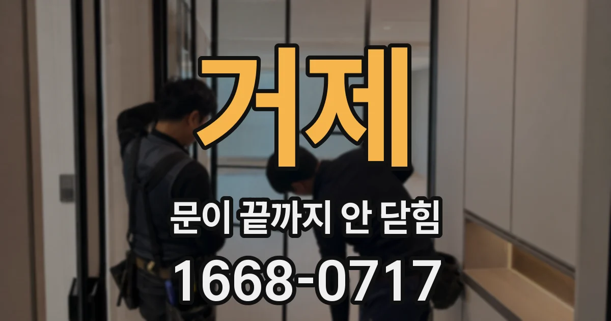 거제 문이 끝까지 안 닫힘