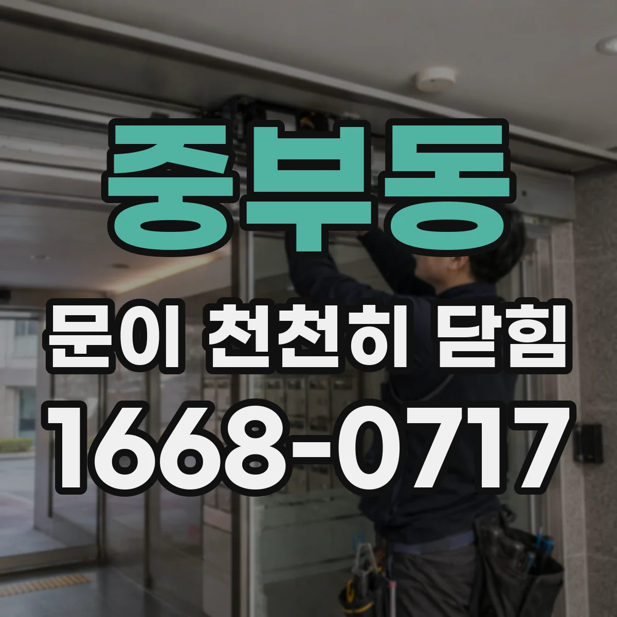 중부동 문이 천천히 닫힘