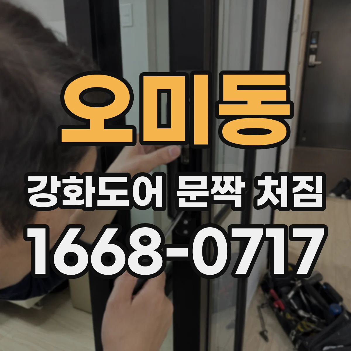 오미동 강화도어 문짝 처짐