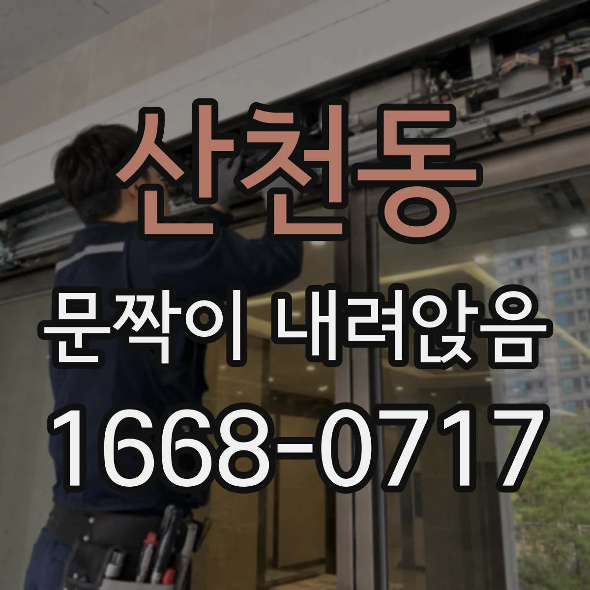 산천동 문짝이 내려앉음