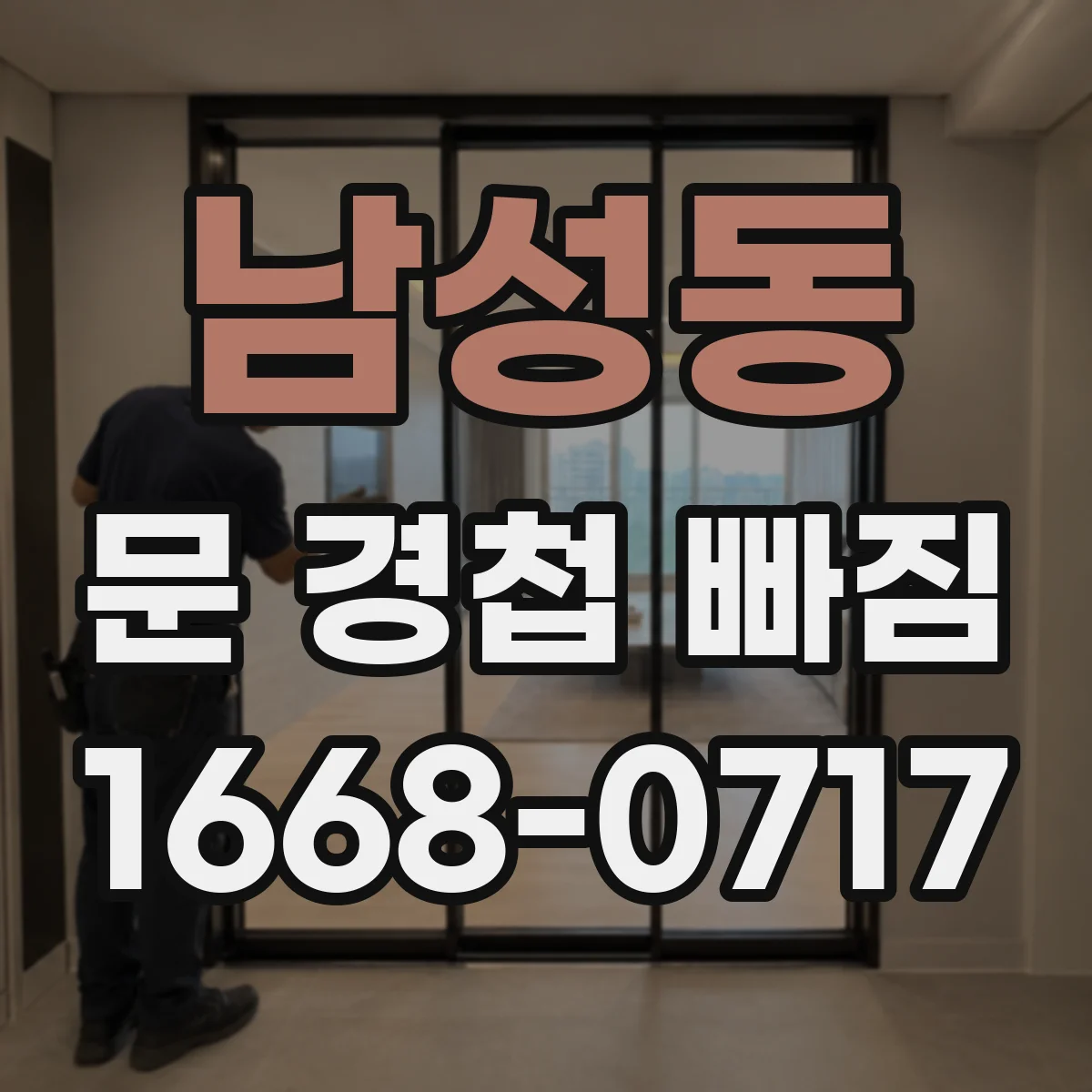 남성동 문 경첩 빠짐