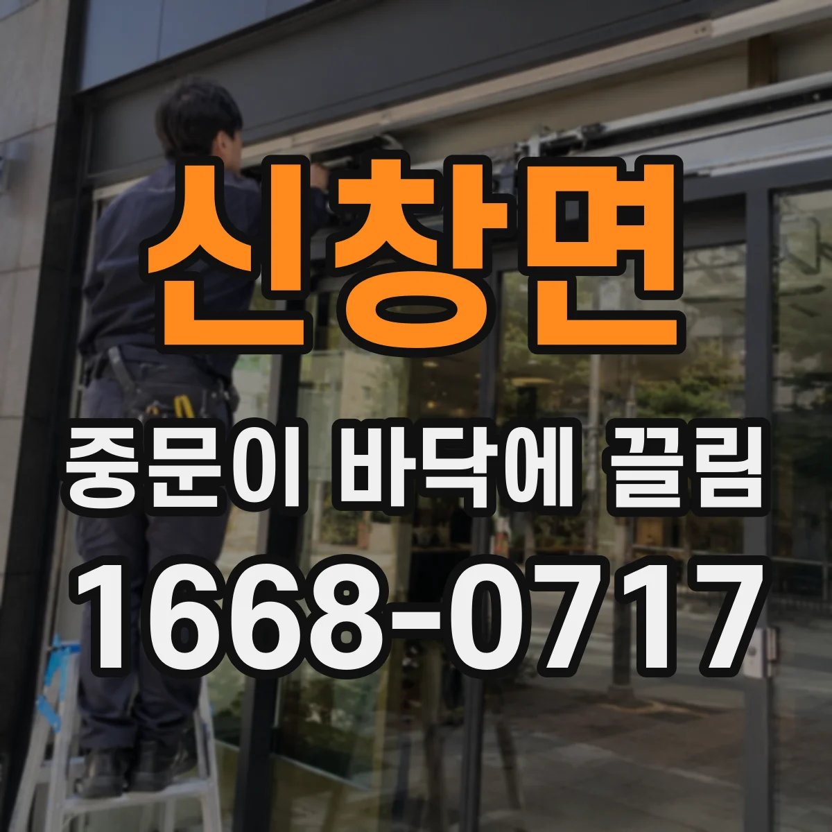 신창면 중문이 바닥에 끌림