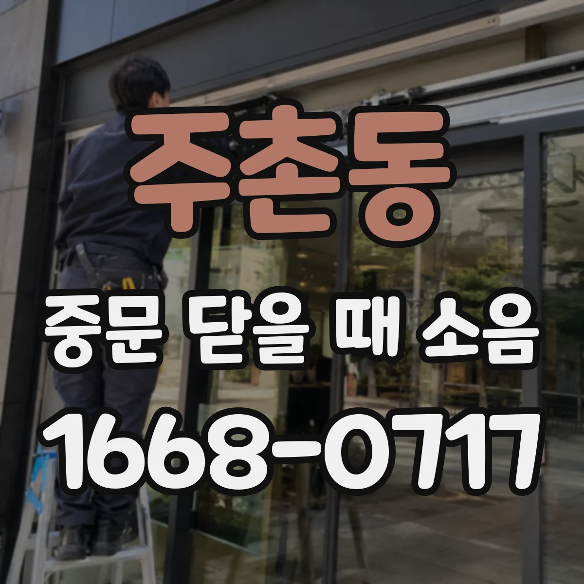 주촌동 중문 닫을 때 소음
