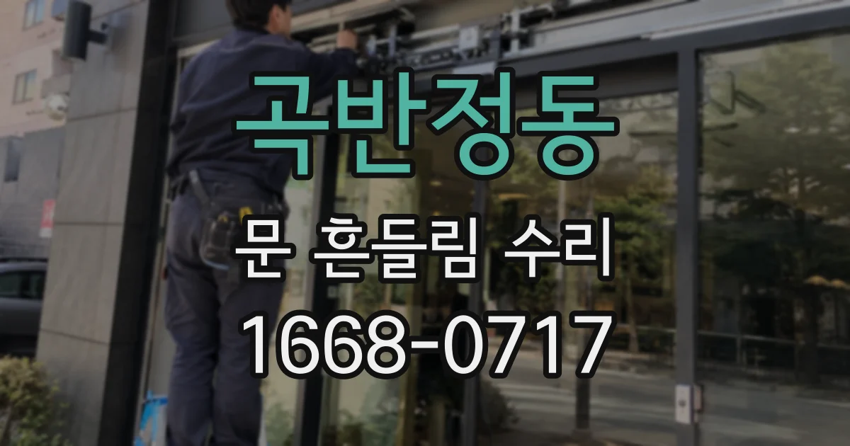 곡반정동 문 흔들림 수리