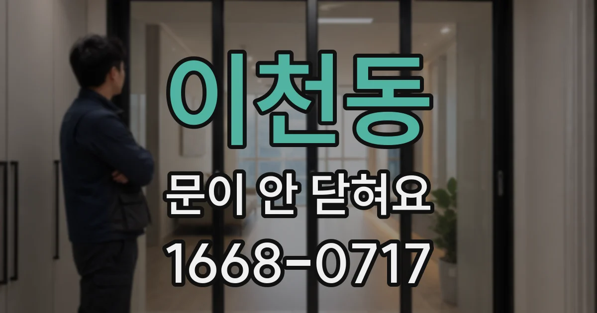 이천동 문이 안 닫혀요