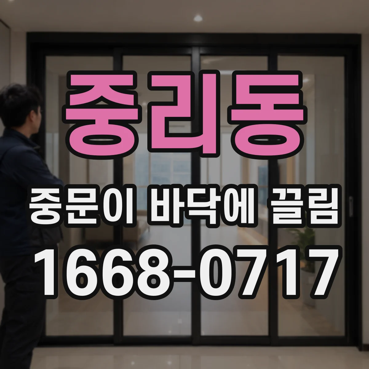 중리동 중문이 바닥에 끌림