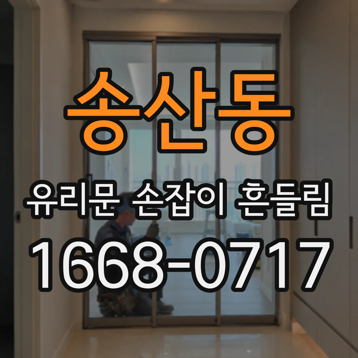 송산동 유리문 손잡이 흔들림
