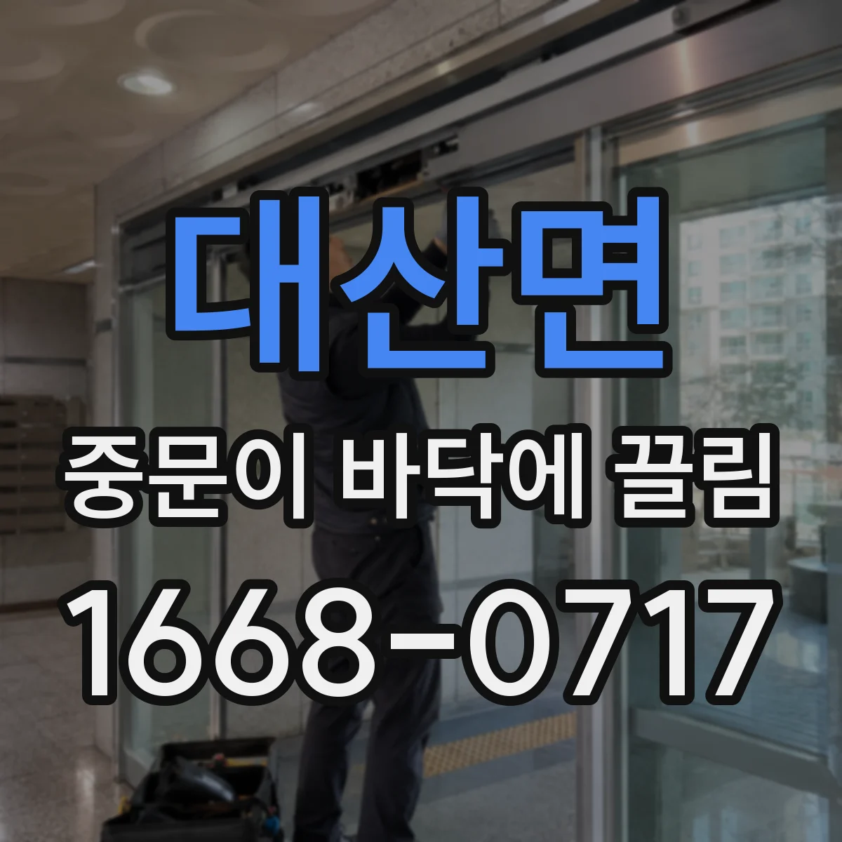 대산면 중문이 바닥에 끌림