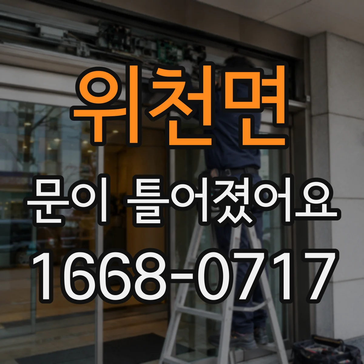 위천면 문이 틀어졌어요