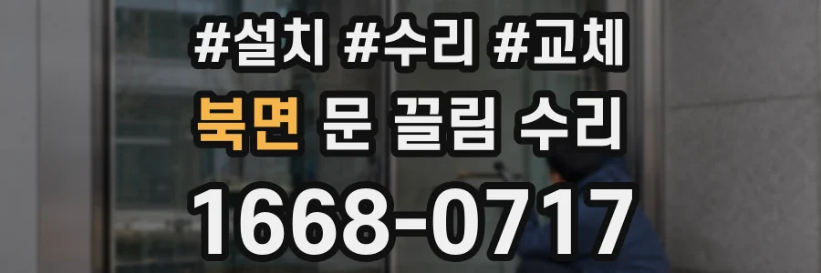 북면 문 끌림 수리