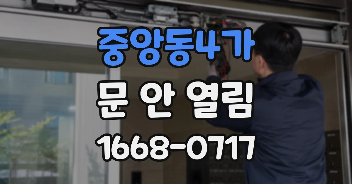 중앙동4가 문 안 열림
