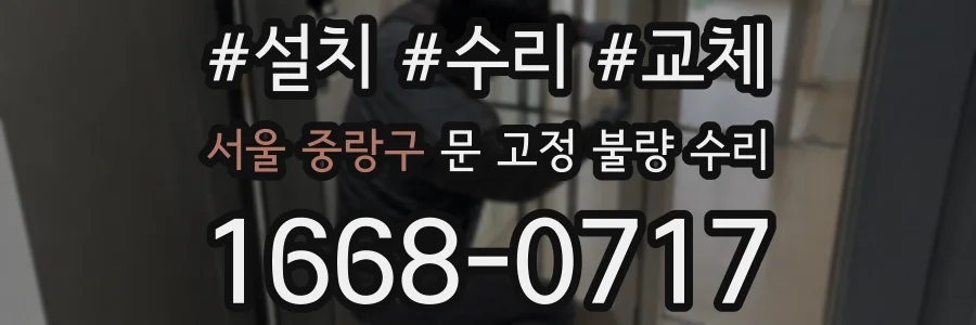 서울 중랑구 문 고정 불량 수리