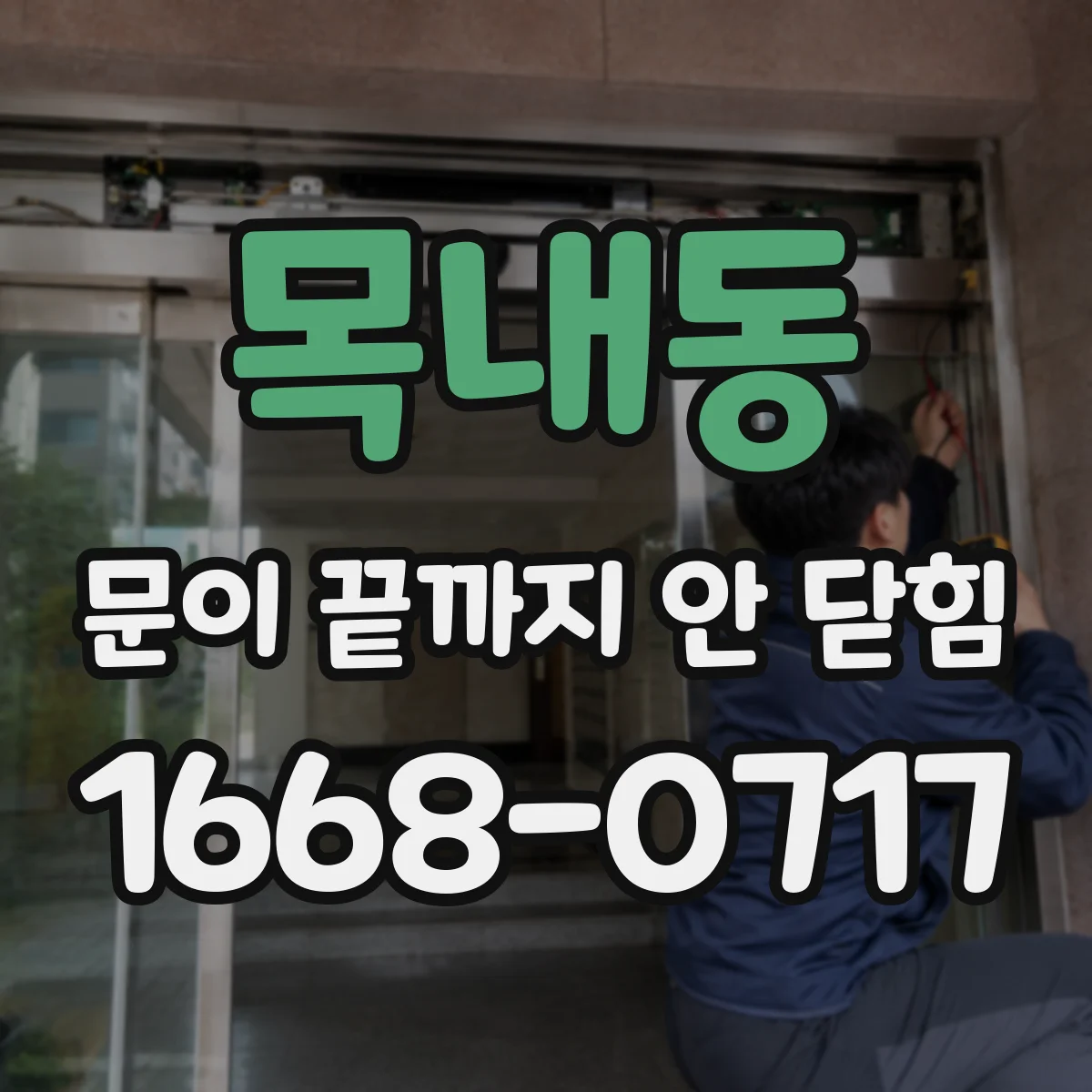 목내동 문이 끝까지 안 닫힘